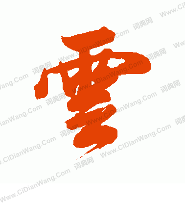 云行书书法字典