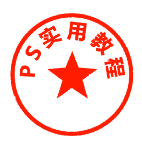 photoshop教程ps基础之制作电子印章贴合照片平面