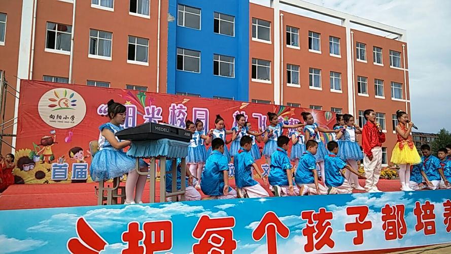 桦甸市向阳小学第五届艺术节