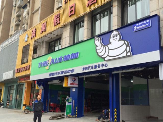米其林轮胎驰加
