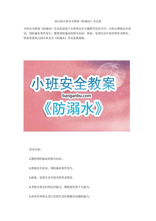 幼儿园小班安全教案《防溺水》含反思