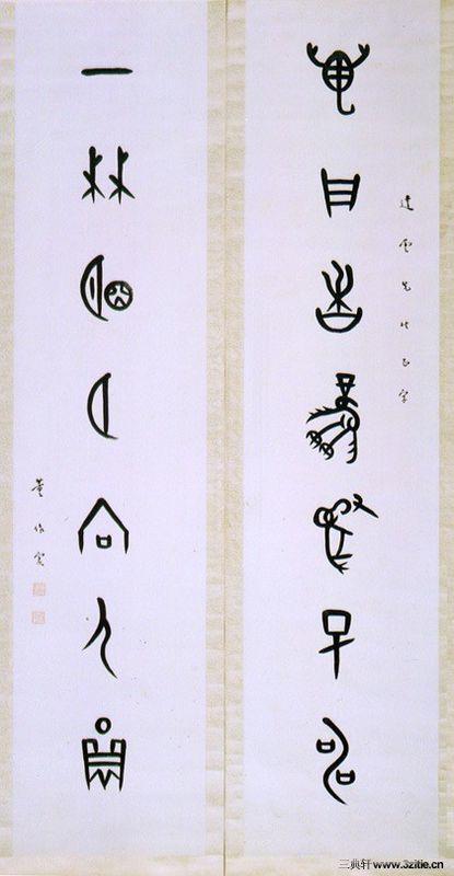 甲骨文对联书法作品欣赏