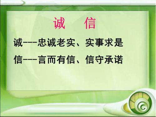 我是诚信小学生(主题队会课件