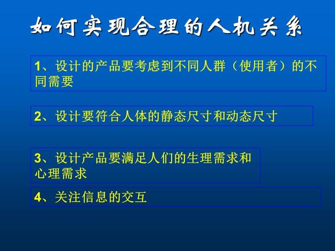 如何实现合理的人机关系ppt