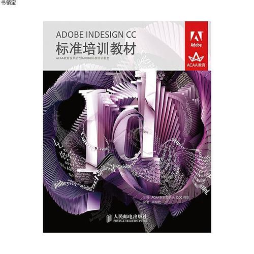 adobeindesigncc标准培训教材9787115345431人民邮电出版社