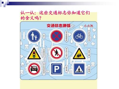 红灯停__绿灯行——认识交通标志