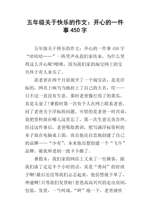 五年级关于快乐的作文:开心的一件事450字.docx