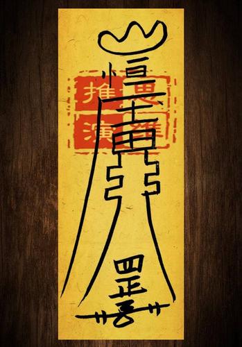 [国学传统文化]道教吉祥物之:镇南方土煞符