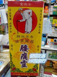 金波士腰痛灵
