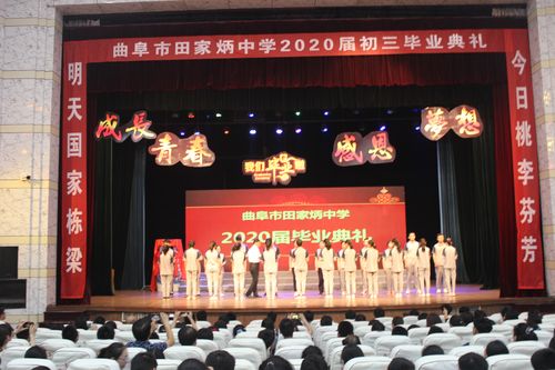 放飞梦想,扬帆远航 ---曲阜市田家炳中学举行2020届初三毕业典礼