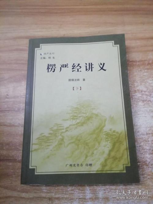 楞严经讲义(下)
