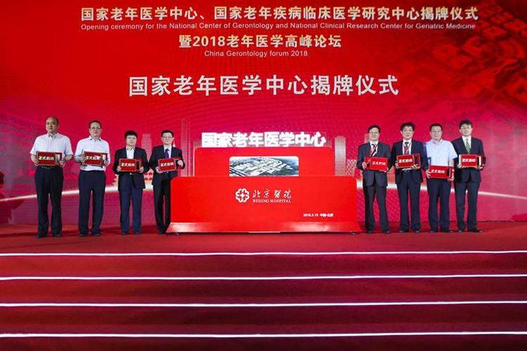 国家老年医学中心揭牌