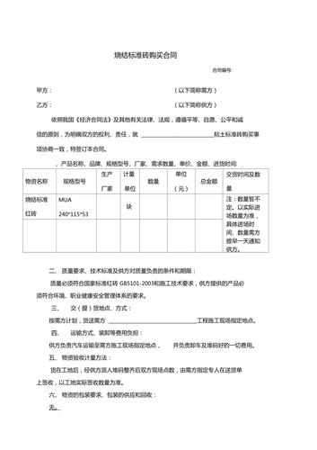 【合同模板】标准砖,烧结砖购销合同(最新)