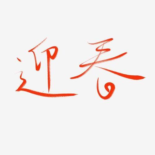 春节迎春除夕毛笔字书法艺术字