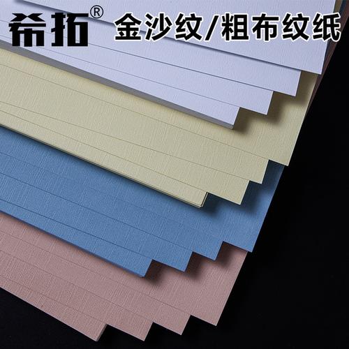 购客格纹卡纸特种艺术纸名片纸封面纸莱尼卡纸230克粗布纹纸金沙纹纸