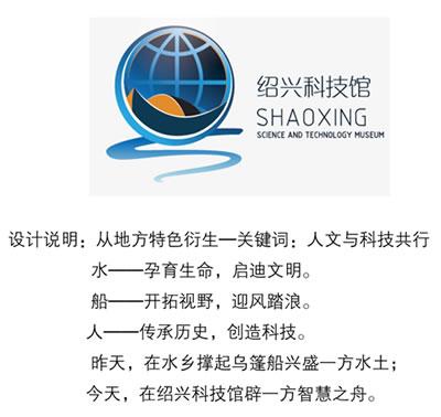 绍兴科技馆馆徽征集投票评选公告