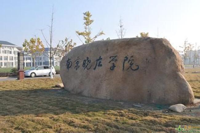 2019南京五年制专转本南京晓庄学院招生政策分析