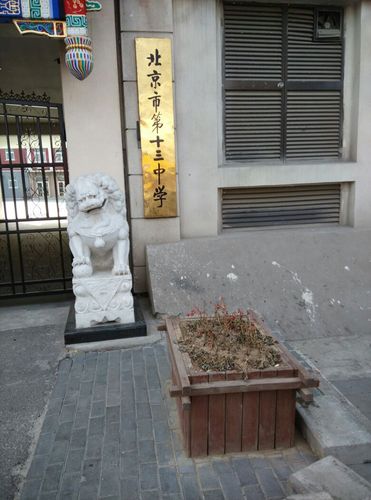 北京市第十三中学(初中部)