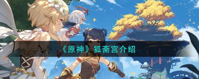 原神狐斋宫介绍