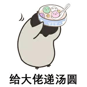 元宵节表情包 - 知乎