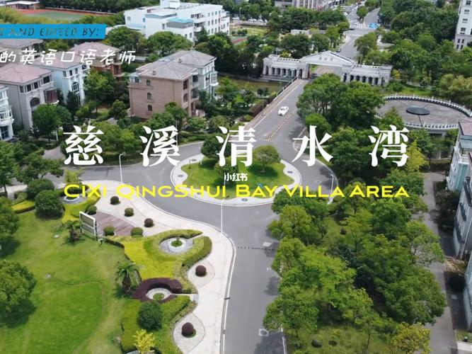 慈溪最富的小区之一_景点_坎墩街道清水湾社区攻略_出行_人文风光展示