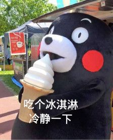 吃个冰淇淋冷静一下熊本熊 表情包
