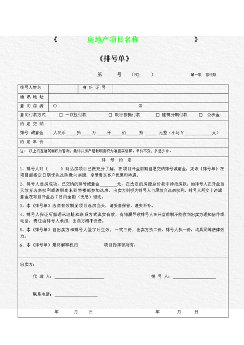 房产销售认购排号单.doc