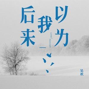 后来我以为