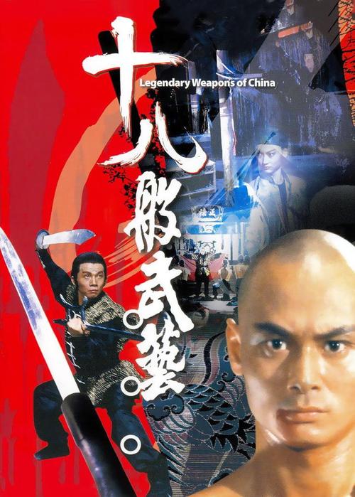 十八般武艺