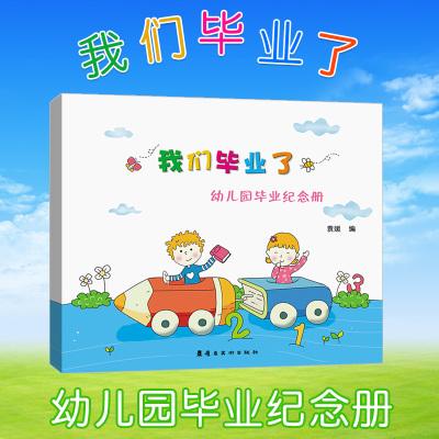 2017《我们毕业了》幼儿园毕业纪念册离园册留言册精装版24开本毕业