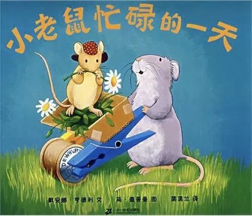 【绘本故事】小老鼠忙碌的一天