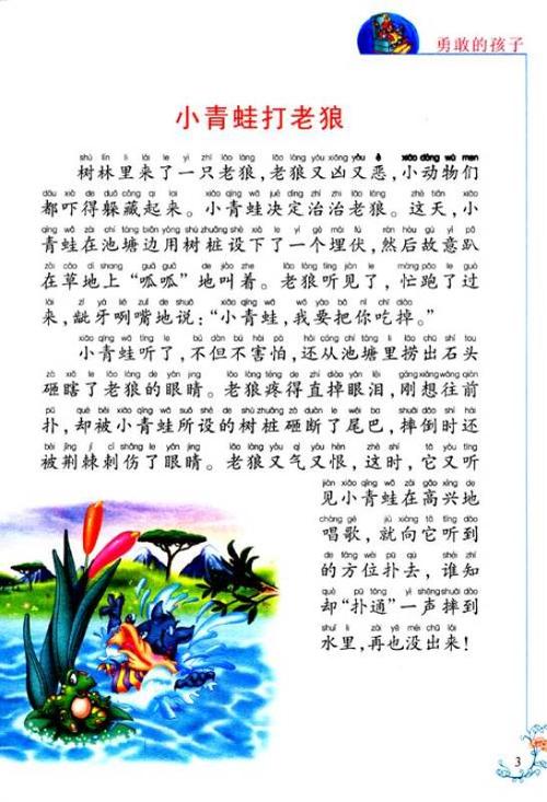 彩绘伴随小学生成长的故事大王:勇敢的孩子(全彩注音内文)