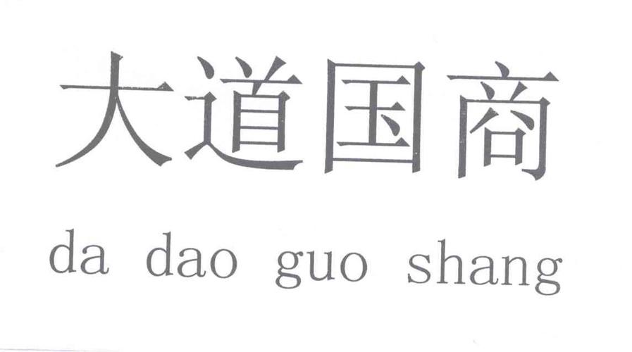大道国商