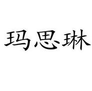 湖北玛思琳品牌管理有限公司
