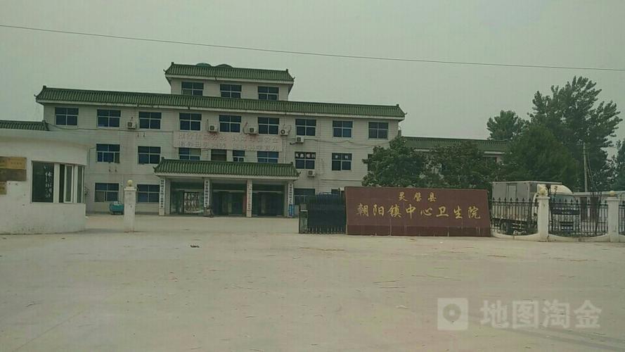 灵璧县朝阳镇中心卫生院