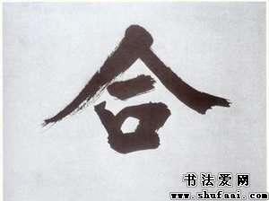 楷书合字写法