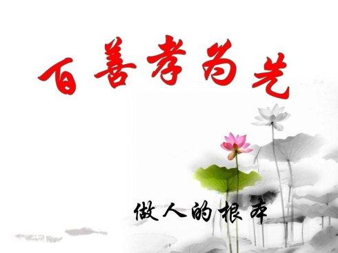 愚忠愚孝不可取,尽孝应使双亲欢!