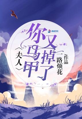 夫人你马甲又掉了