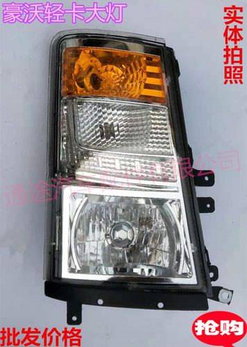 中国重汽豪沃轻卡统帅悍将原厂前大灯总成照明灯雾灯