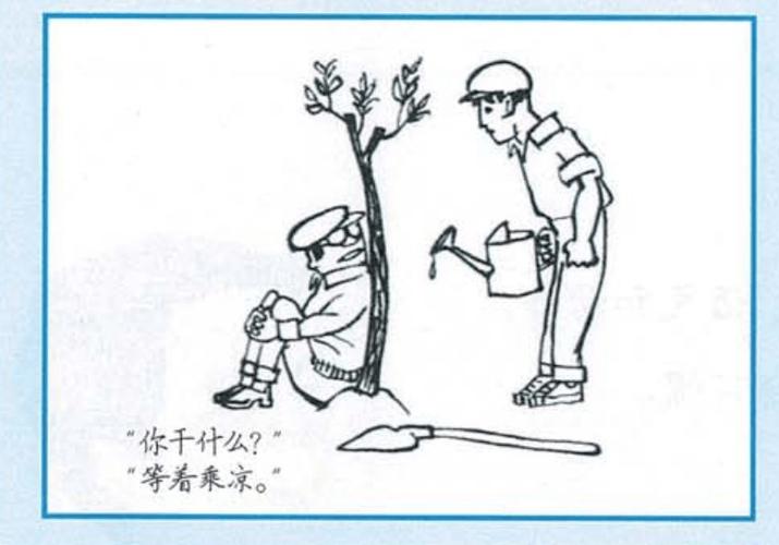 漫画的启示《植树乘凉》