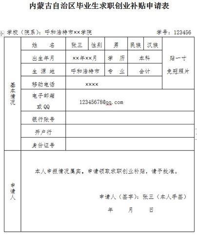 内蒙古自治区高校毕业生求职补贴申请表填写模板