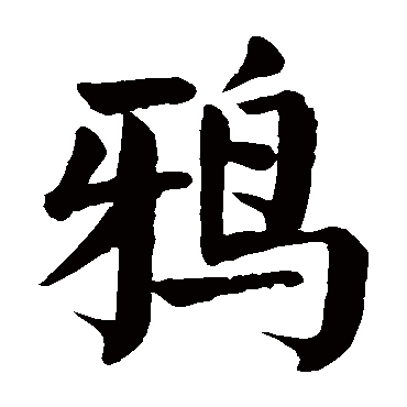 鸦_书法字典查询