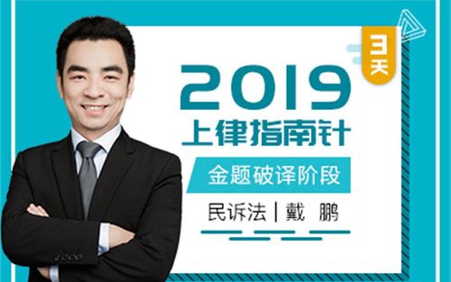 【2019法考】戴鹏民诉法【已完结】- 金题破译阶段(真金题课)(指南针)