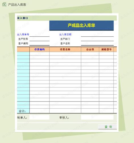 产成品出入库单excel模板