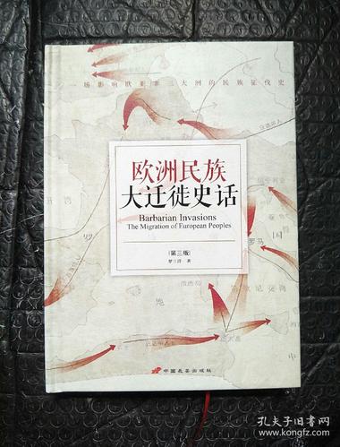 欧洲民族大迁徙史话(修订版)