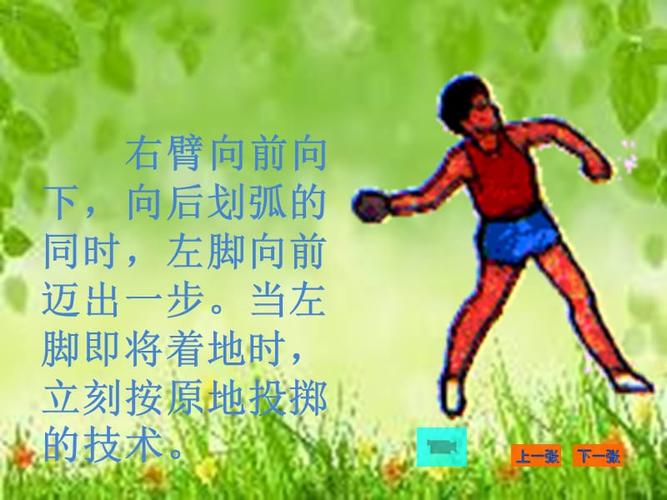 5助跑投掷垒球技术学练ppt