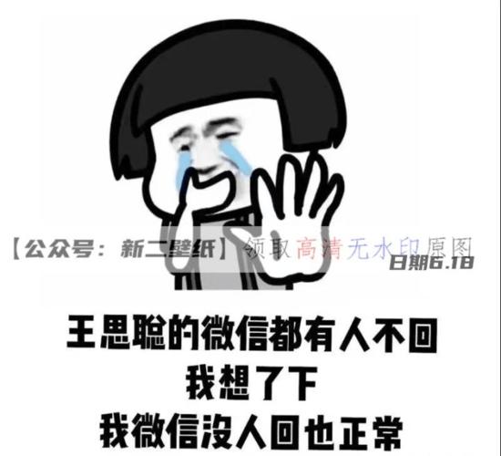 王思聪的微信都有人不会 我想了下我的微信没人回也很