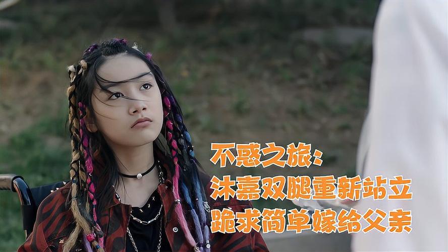 不惑之旅:沐嘉双腿重新站立,跪求简单嫁给父亲,马列文笑傻了