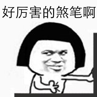 好厉害的煞笔啊表情包 - 日常表情包