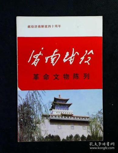 济南战役革命文物陈列简介